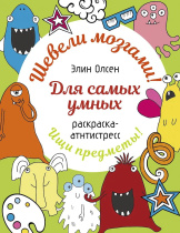 Раскраска "Шевели мозгами! Для самых умных" 160*210мм, 64стр.