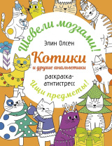 Раскраска "Шевели мозгами! Котики и другие анальгетики" 160*210мм, 64стр.