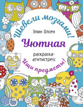 Раскраска "Шевели мозгами! Уютная раскраска-антистресс" 160*210мм, 64стр.