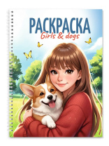 Раскраска-антистресс "Девушки. Girls and Dogs" А5 48стр.