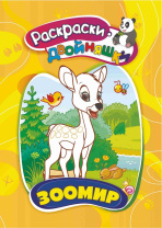 Раскраска - двойняшка "Зоомир" А5 16стр.