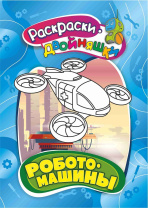 Раскраска - двойняшка "Роботомашины" А5 16стр.