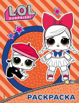 Раскраска "L.O.L. Surprise" оранжевая 20*25см 16стр