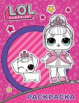 Раскраска "L.O.L. Surprise" фиолетовая 20*25см 16стр