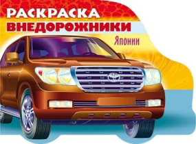 Раскраска "Автомобили мира. Автомобили Японии. Выпуск 4" А5 16стр.