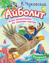 Раскраска "Айболит" 20*25см 16стр