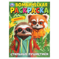 Раскраска "Бомбическая раскраска. Стильные пушистики" 21*30см 16 стр