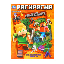 Раскраска "Волшебная книга. По мотивам Майнкрафт" 21*30см 16 стр