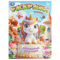 Раскраска "Волшебные подарки" 21*30см 16 стр