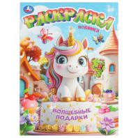 Раскраска "Волшебные подарки" 21*30см 16 стр