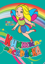 Раскраска "Герои сказок" А4 12стр.