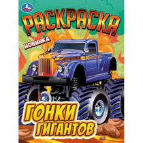 Раскраска "Гонки гигантов" 21*30см 16 стр