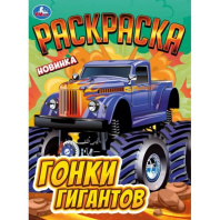 Раскраска "Гонки гигантов" 21*30см 16 стр