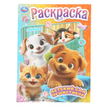 Раскраска "Детский сад пушистиков" 21*30см 16 стр