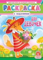 Раскраска "Для девочек"  А4 16стр.