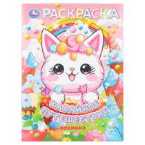 Раскраска "Кавайное путешествие" 21*30см 16 стр