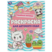 Раскраска "Кавайные питомцы . Раскраска для детского сада" 21*30см 8 стр