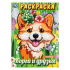 Раскраска "Корги и друзья" 21*30см 16 стр