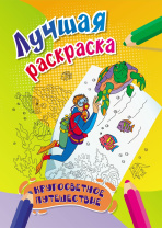 Раскраска "Кругосветное путешествие" А4 16стр.