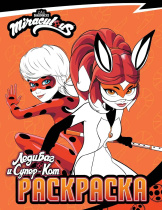 Раскраска "Леди Баг и Супер-Кот. Леди Баг и Рина Руж" 20*25см 16стр.