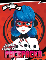 Раскраска "Леди Баг и Супер-Кот. Леди Баг" 20*25см 16стр.