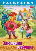 Раскраска "Любимые сказки. Заюшкина избушка" А4 16стр.