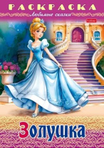 Раскраска "Любимые сказки. Золушка" А5 16стр.