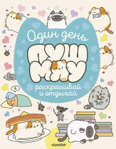 Раскраска "МирПушмяу.Один день Пушмяу.Раскрашивай и отдыхай" 16 стр, 20*25см