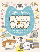 Раскраска "МирПушмяу.Один день Пушмяу.Раскрашивай и отдыхай" 16 стр, 20*25см