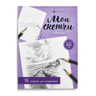 Раскраска "Мои скетчи. Пейзажи" А5 32стр.