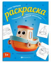 Раскраска "Моя первая раскраска. Веселый транспорт" А4 8стр.