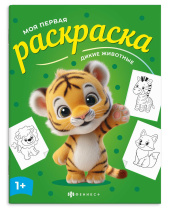 Раскраска "Моя первая раскраска. Дикие животные" А4 8стр.