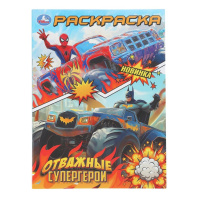 Раскраска "Отважные супергерои" 21*30см 16 стр