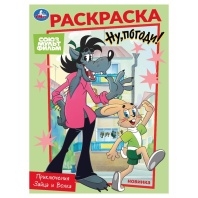 Раскраска "Приключения Зайца и Волка" 14*21см 16 стр