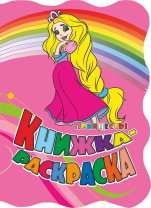 Раскраска "Принцессы" А4 12стр.