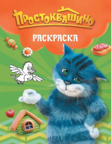 Раскраска "Простоквашино. Матроскин" 190*215мм, 16стр.