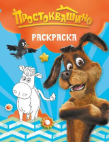 Раскраска "Простоквашино. Шарик" 190*215мм, 16стр.