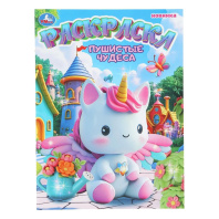 Раскраска "Пушистые чудеса" 21*30см 16 стр