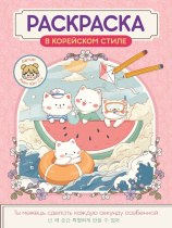 Раскраска "Раскраска в корейском стиле. Милые зверята" А4 64стр.