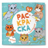 Раскраска "Раскраска с котиками. Кусь!" 215*215мм 32стр.
