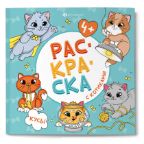 Раскраска "Раскраска с котиками. Кусь!" 215*215мм 32стр.