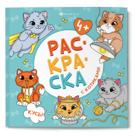 Раскраска "Раскраска с котиками. Кусь!" 215*215мм 32стр.