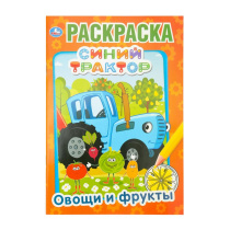 Раскраска "Синий трактор. Овощи и фрукты" 14*21см 16 стр