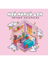 Раскраска "Уютная раскраска. Милый дом" 213*213мм, 48стр.