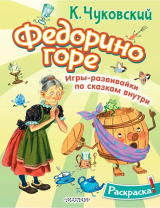 Раскраска "Федорино горе" 20*25см 16стр