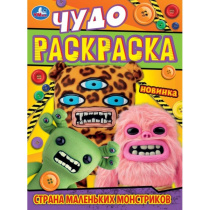 Раскраска "Чудо-раскраска. Страна маленьких монстриков " 21*30см 8 стр