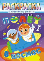 Раскраска А4 16стр. "Космическое приключение"