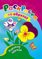 Раскраска по образцу "Хоровод цветов" А5 16стр.