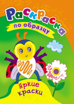 Раскраска по образцу "Яркие краски" А5 16стр.