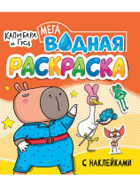 Раскраска "Водная мега раскраска с наклейками. Капибара и Гусь" 285*330мм, 16стр.